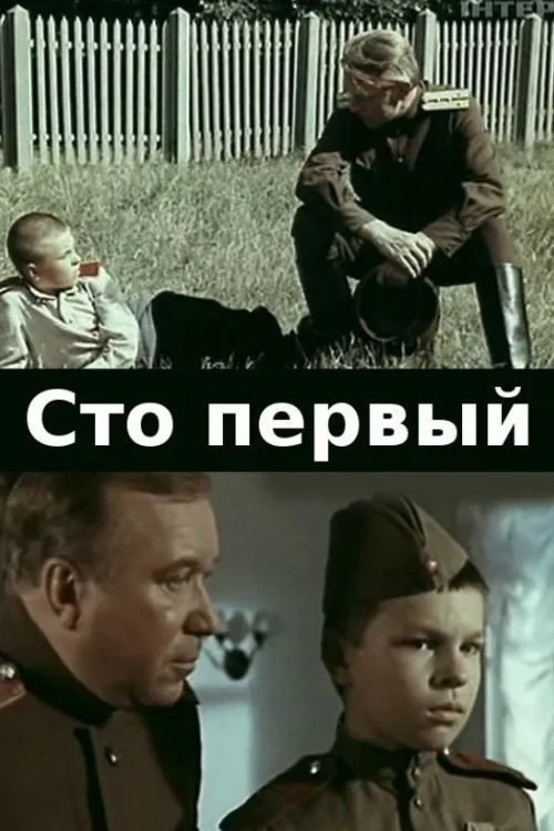 Постер фильма Сто первый