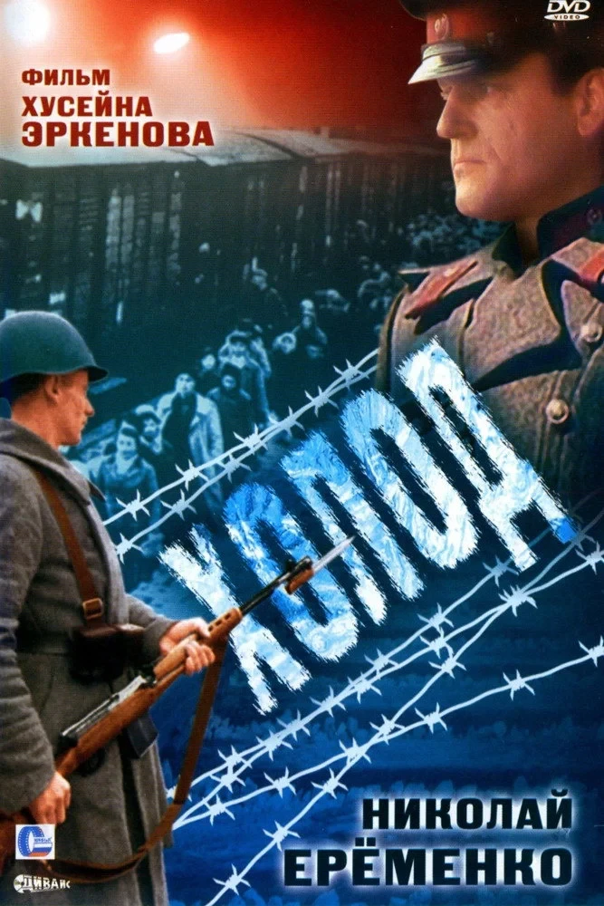 Постер фильма Холод