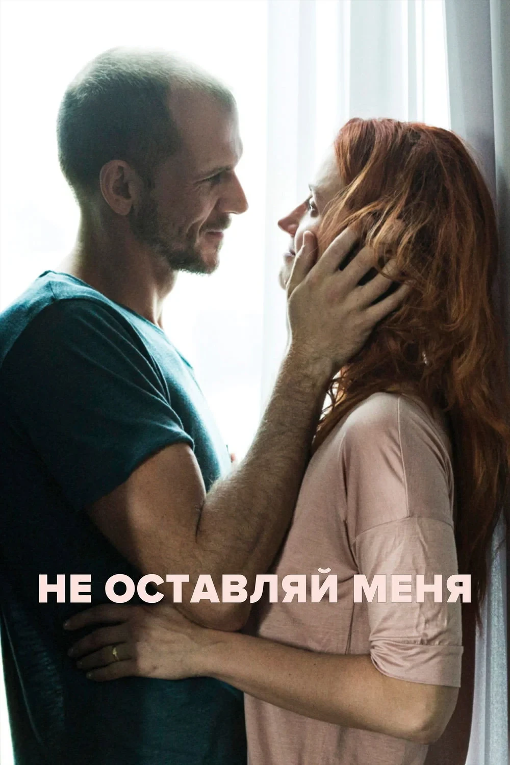 Постер фильма Не оставляй меня