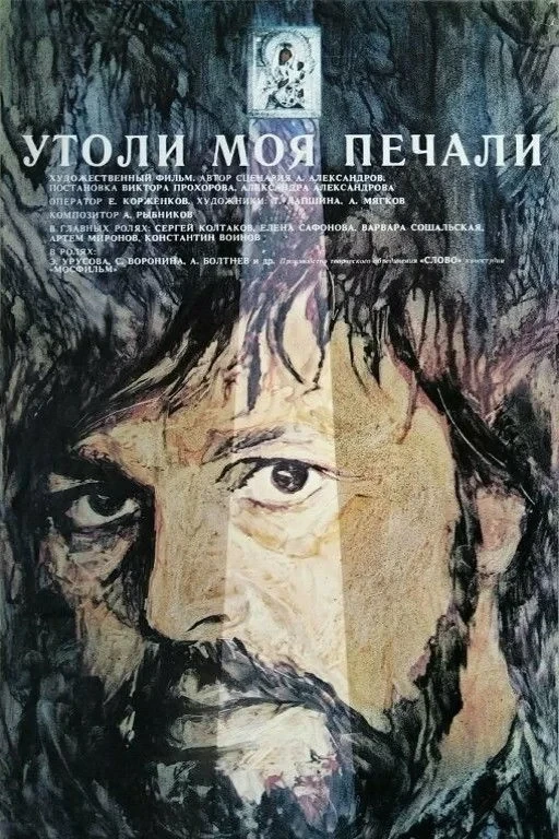 Постер фильма Утоли моя печали