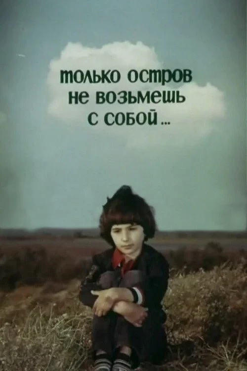 Постер фильма Только остров не возьмешь с собой...
