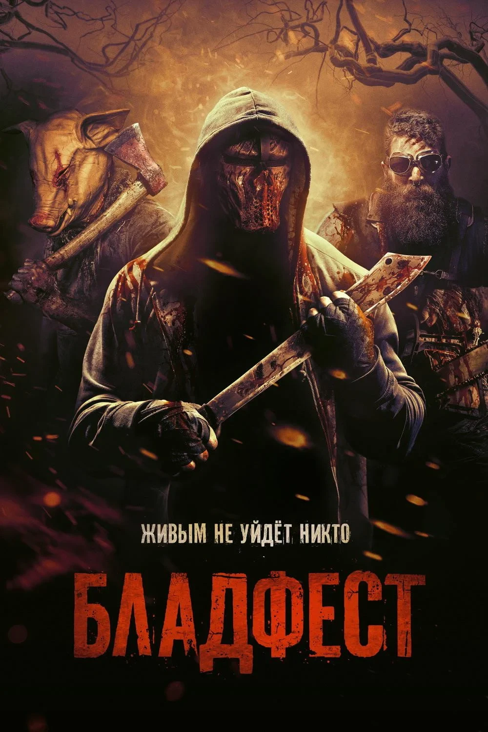 Постер фильма Бладфест