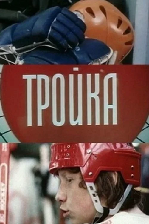 Постер фильма Тройка