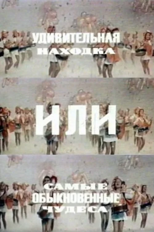 Постер фильма Удивительная находка или самые обыкновенные чудеса