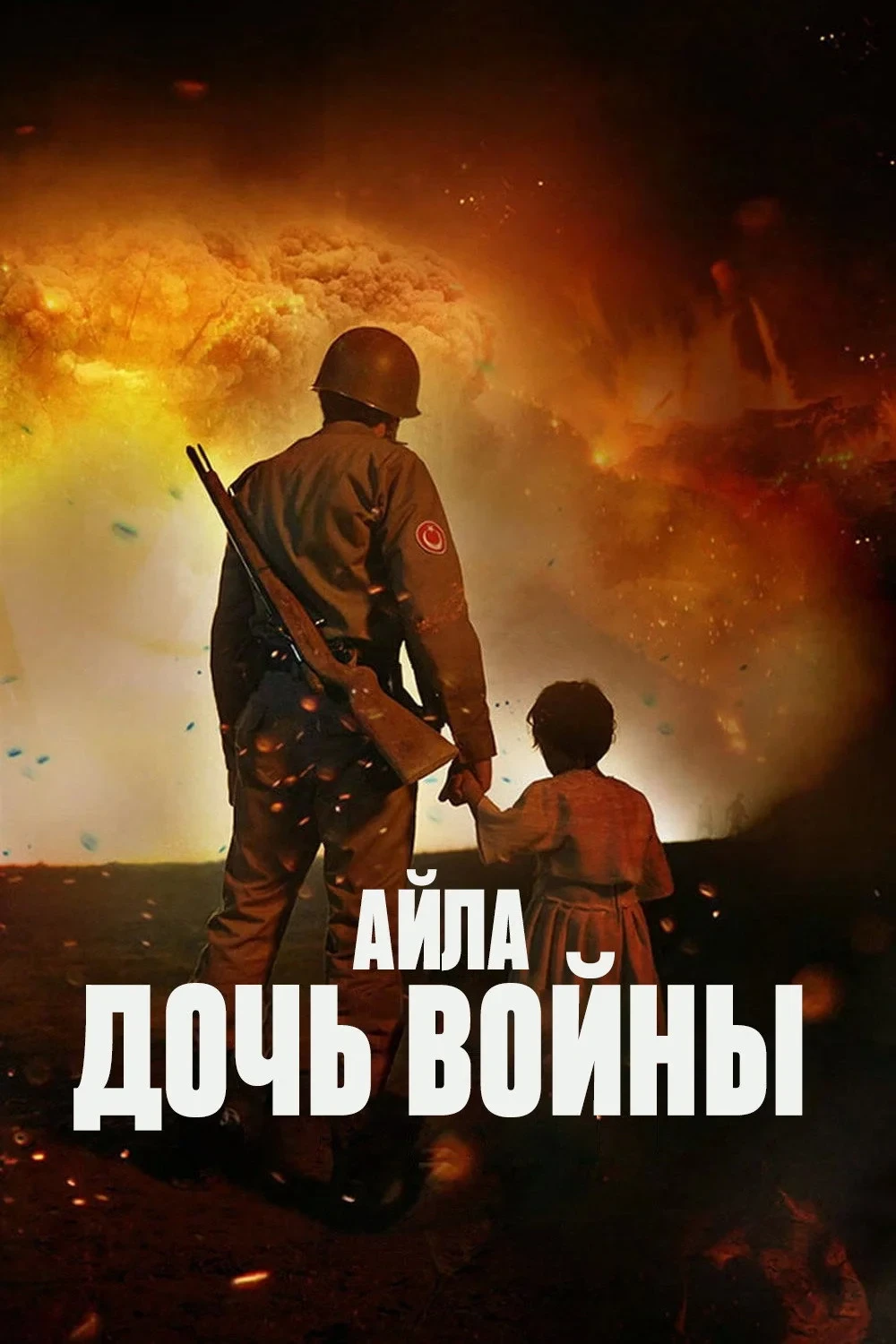 Постер фильма Айла: Дочь войны