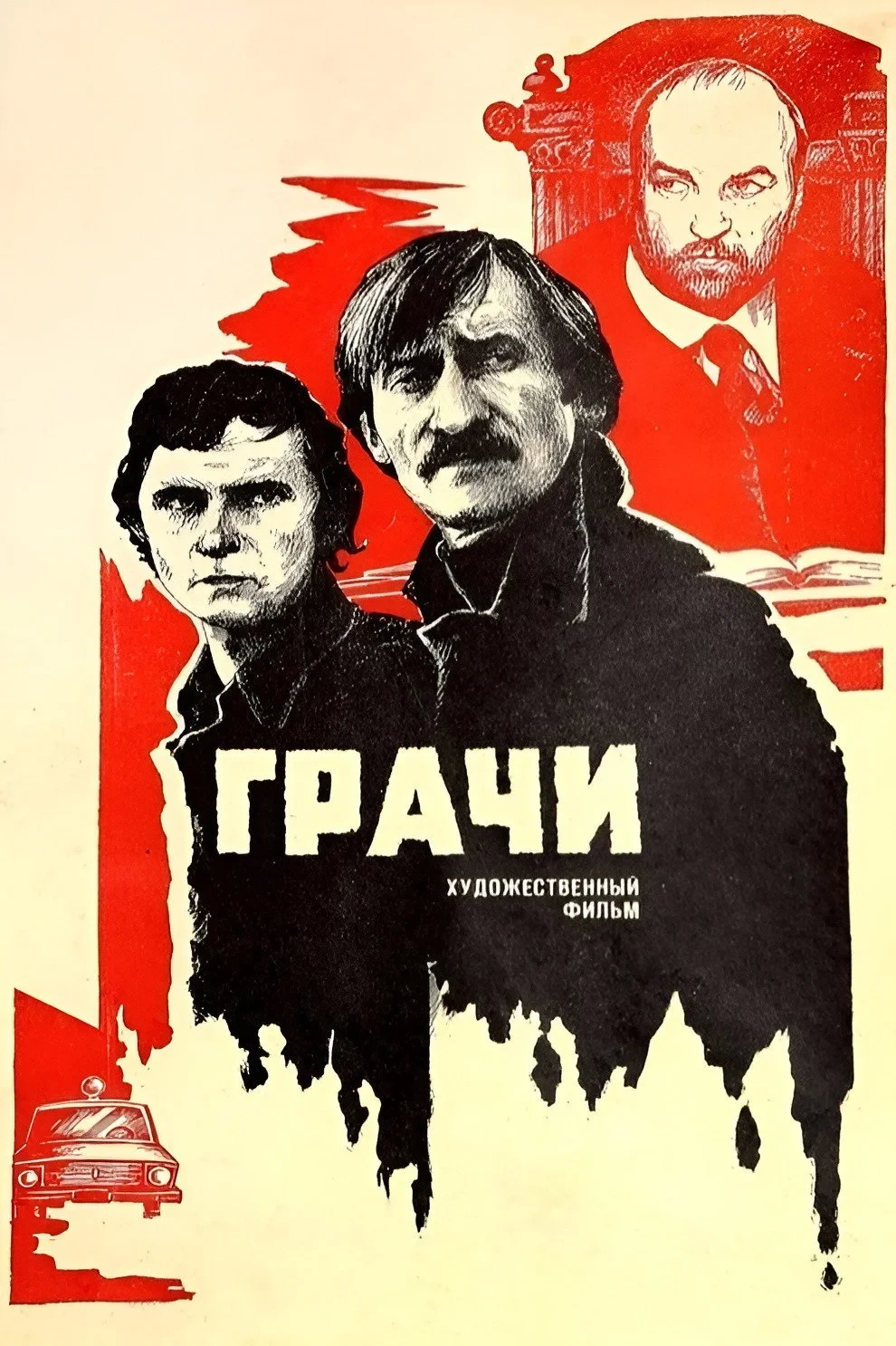 Постер фильма Грачи