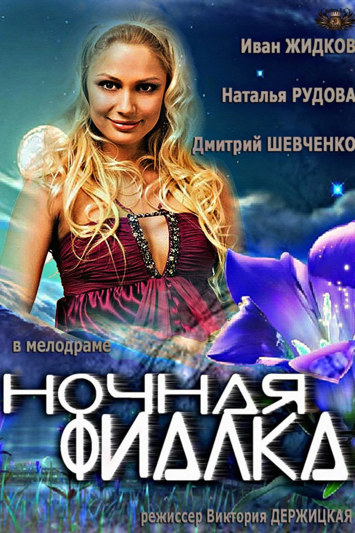 Постер фильма Ночная фиалка