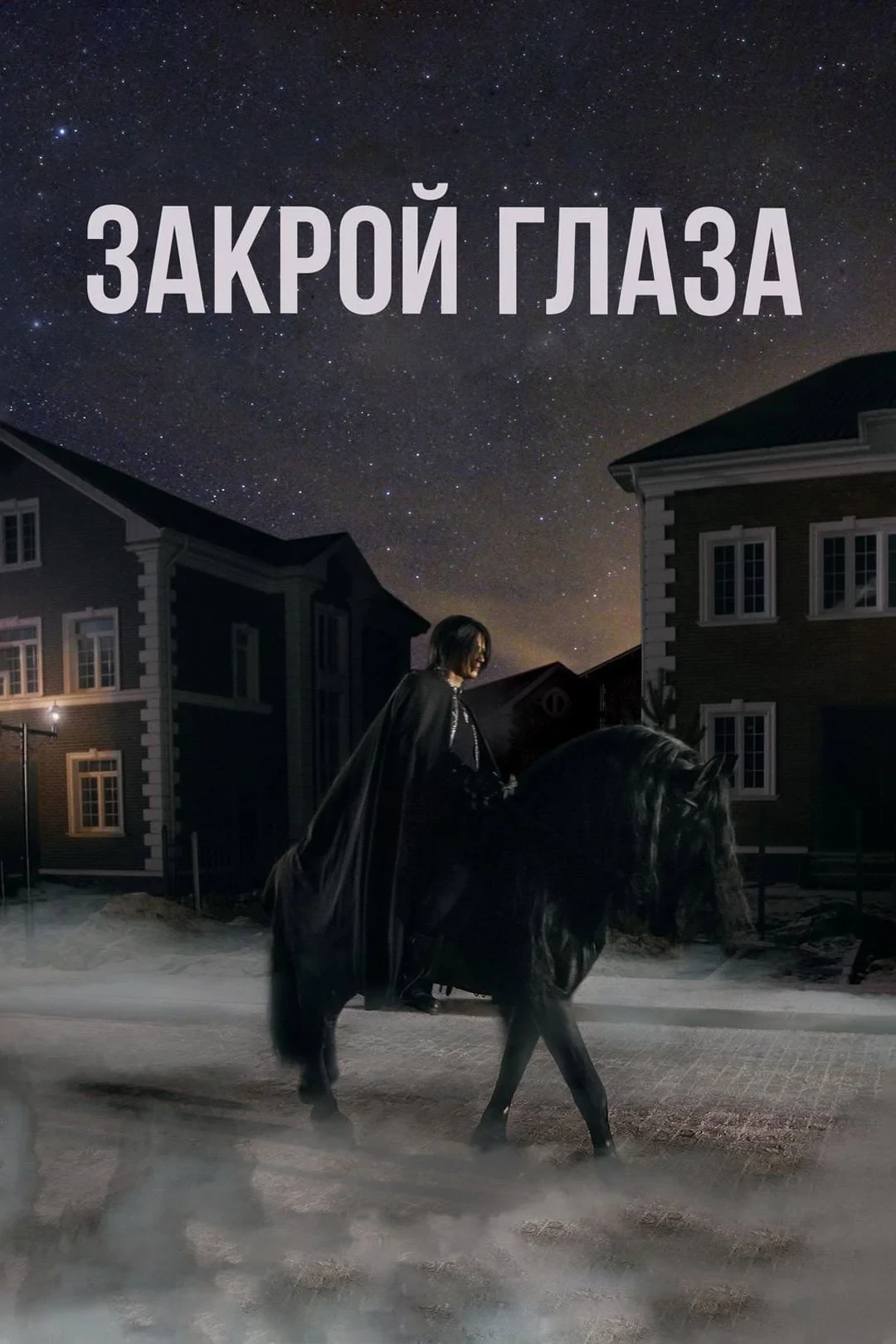 Постер фильма Закрой глаза