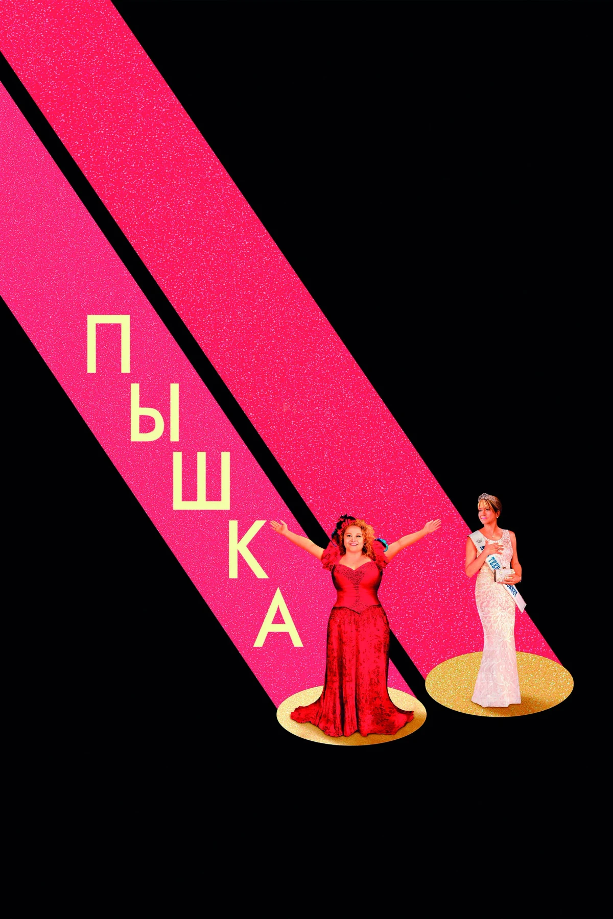 Постер фильма Пышка