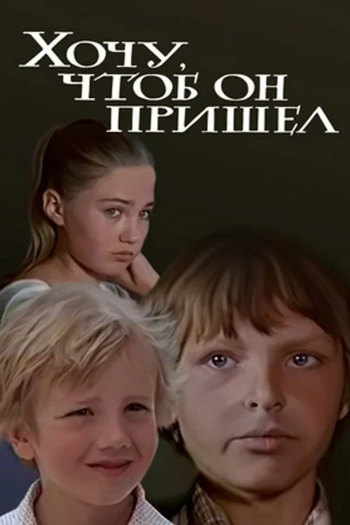 Постер фильма Хочу, чтоб он пришел