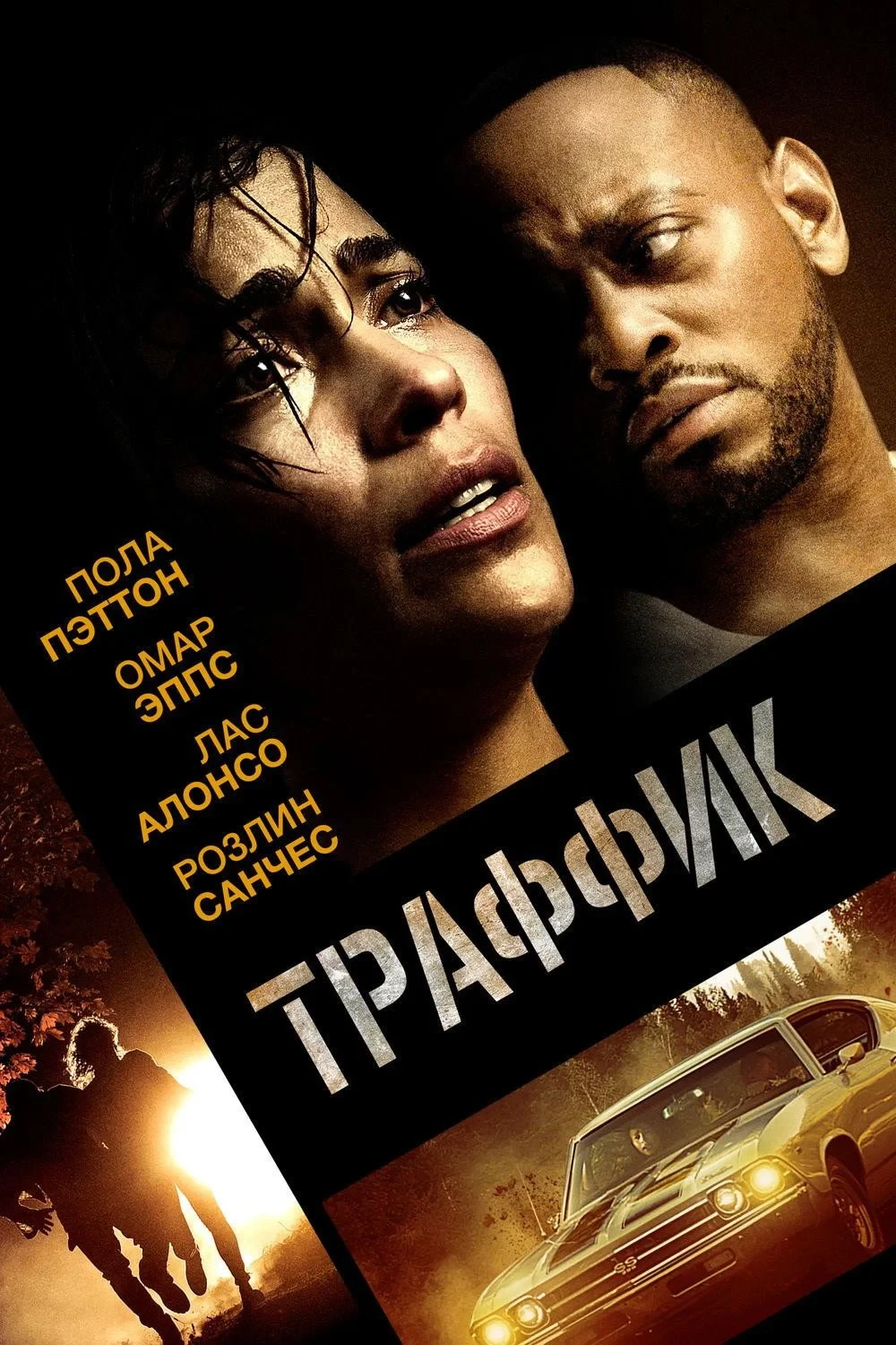 Постер фильма Траффик