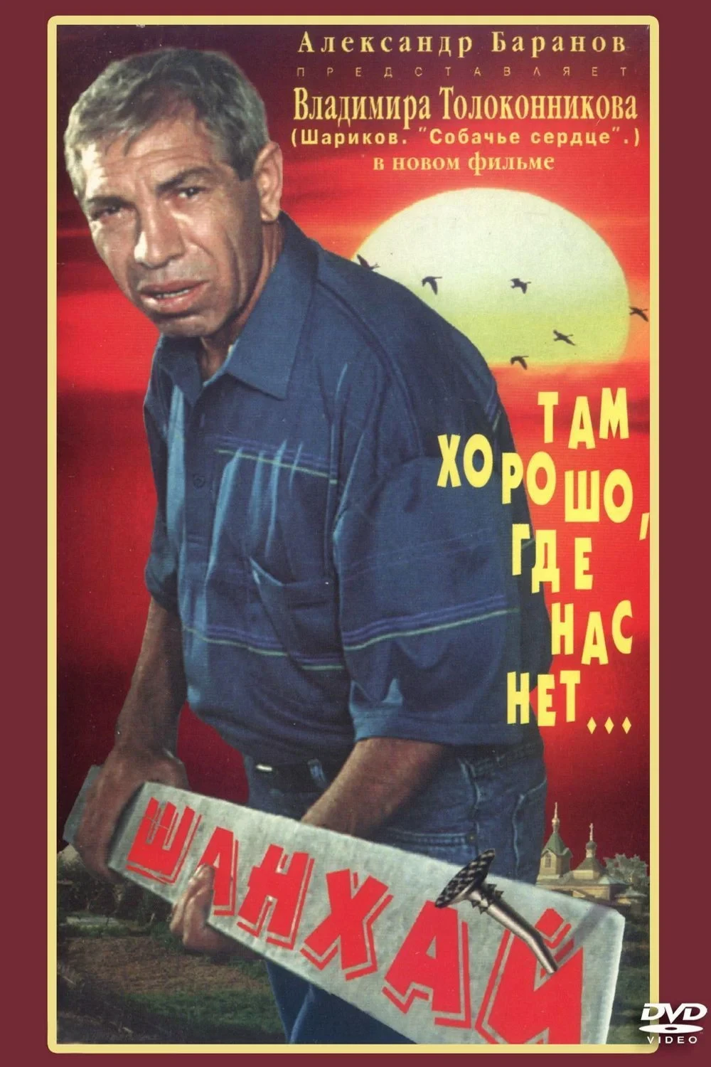 Постер фильма Шанхай