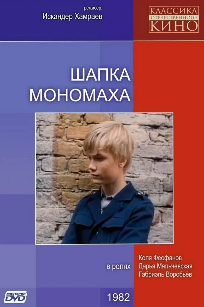 Постер фильма Шапка Мономаха