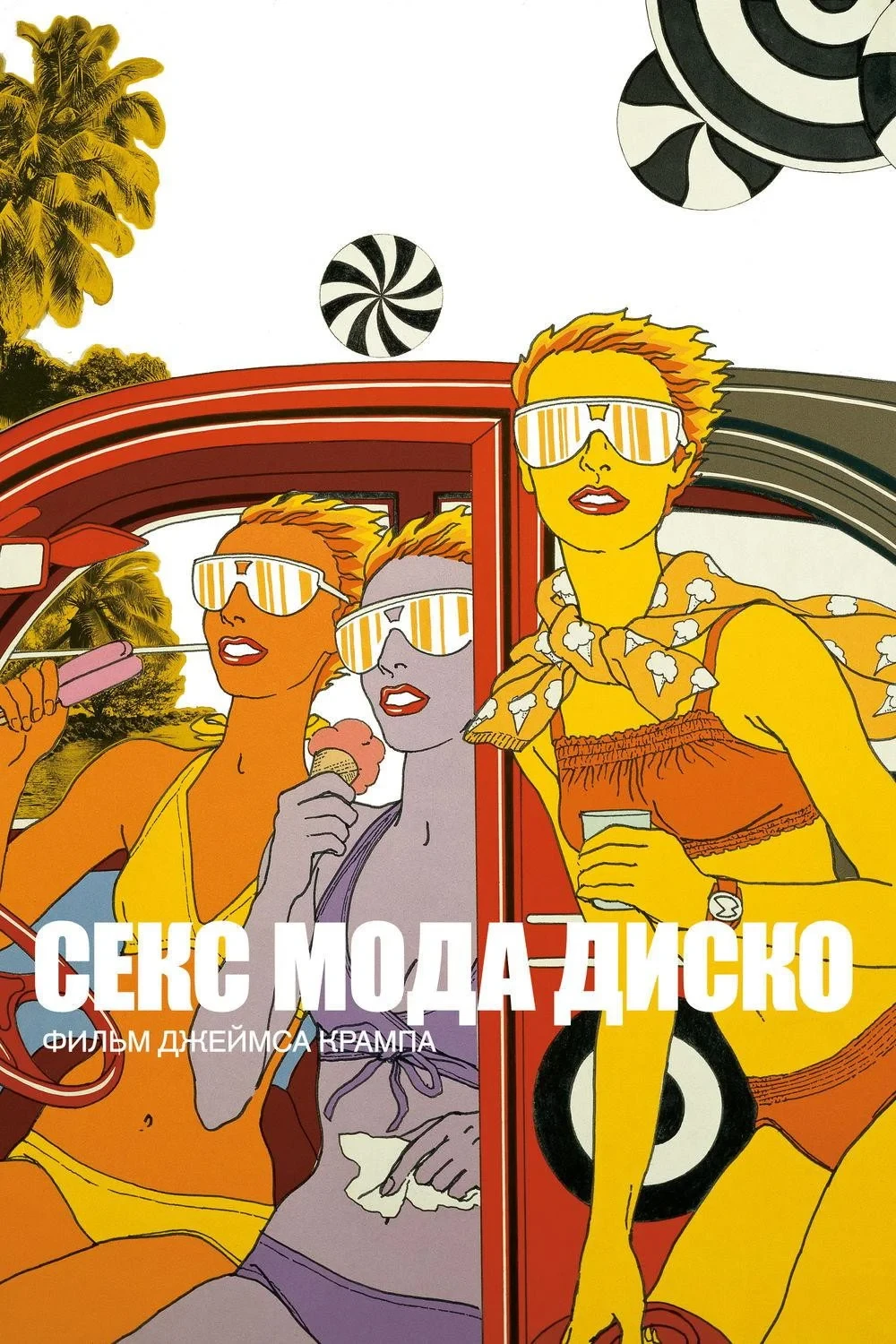 Постер фильма Секс мода диско