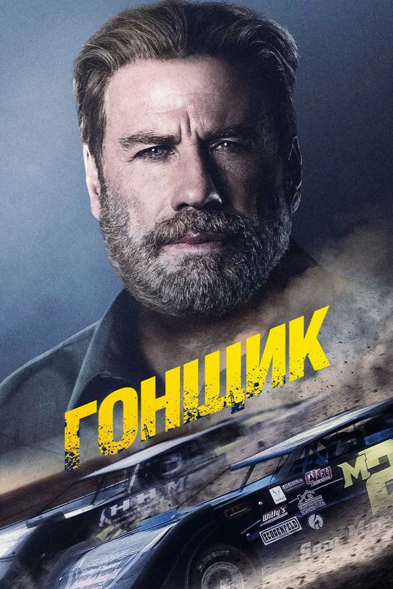 Постер фильма Гонщик
