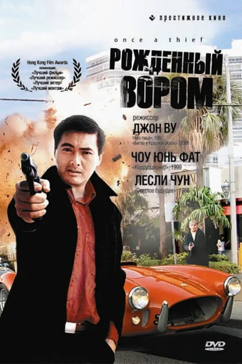 Постер фильма Рожденный вором