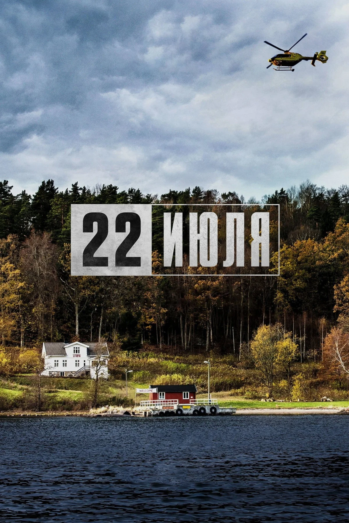 Постер фильма 22 июля