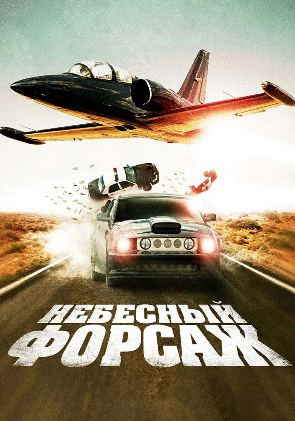 Постер фильма Небесный форсаж