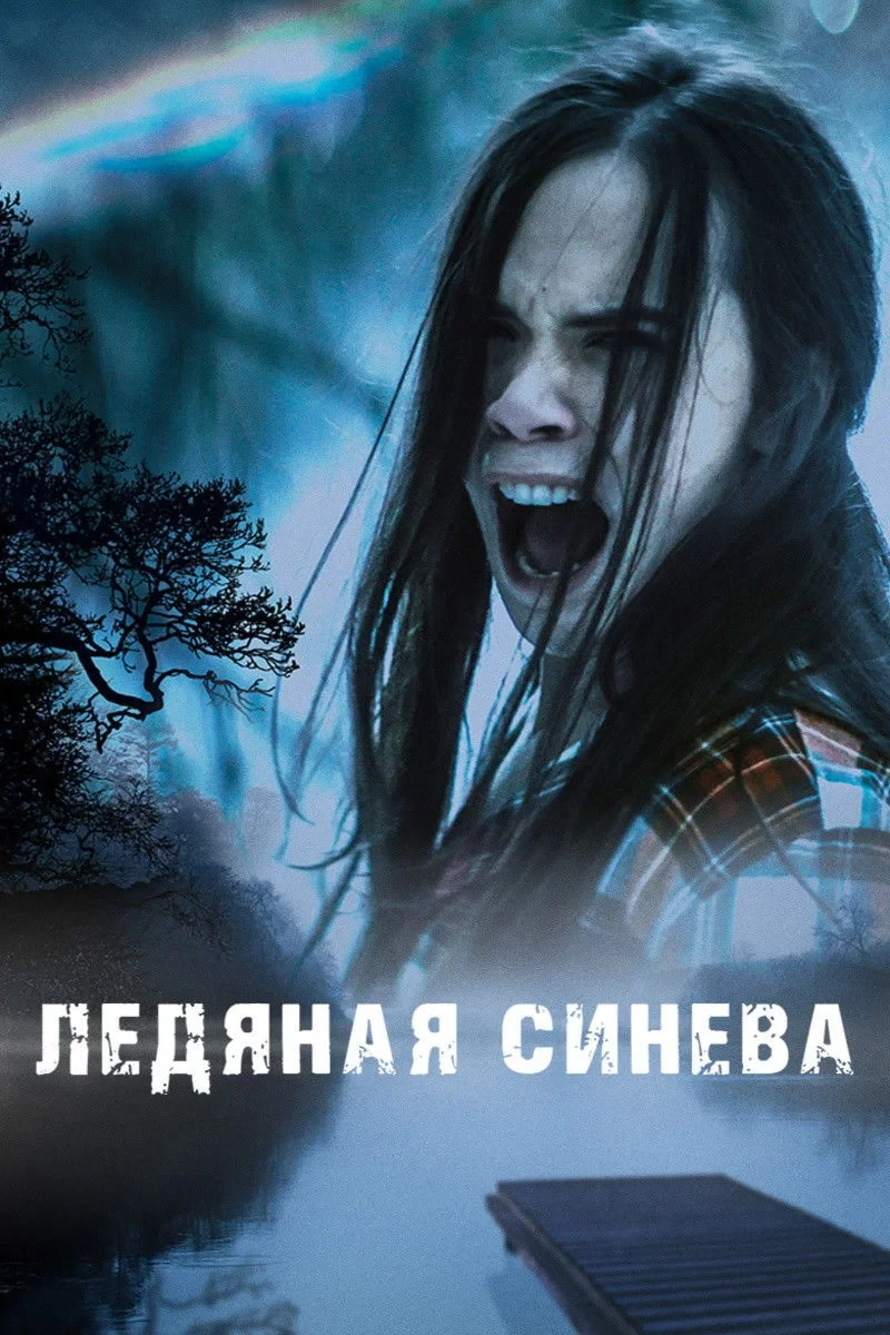 Постер фильма Ледяная синева