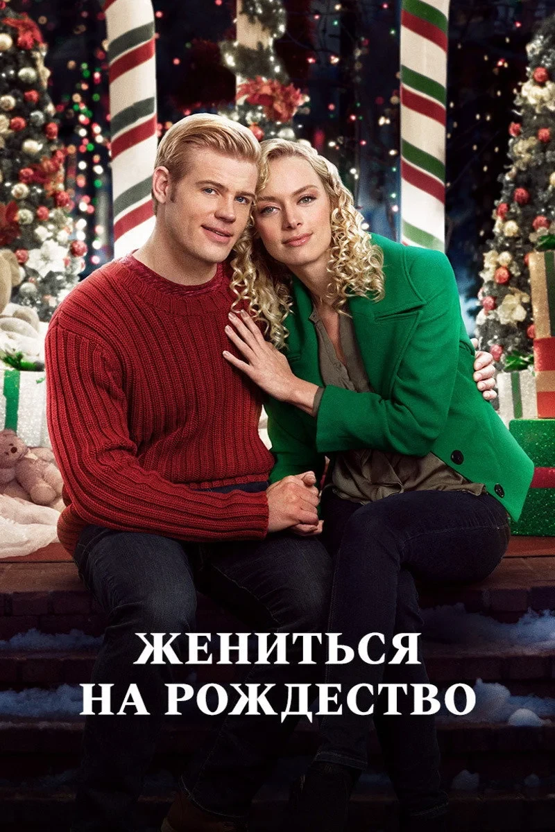 Постер фильма Жениться на Рождество
