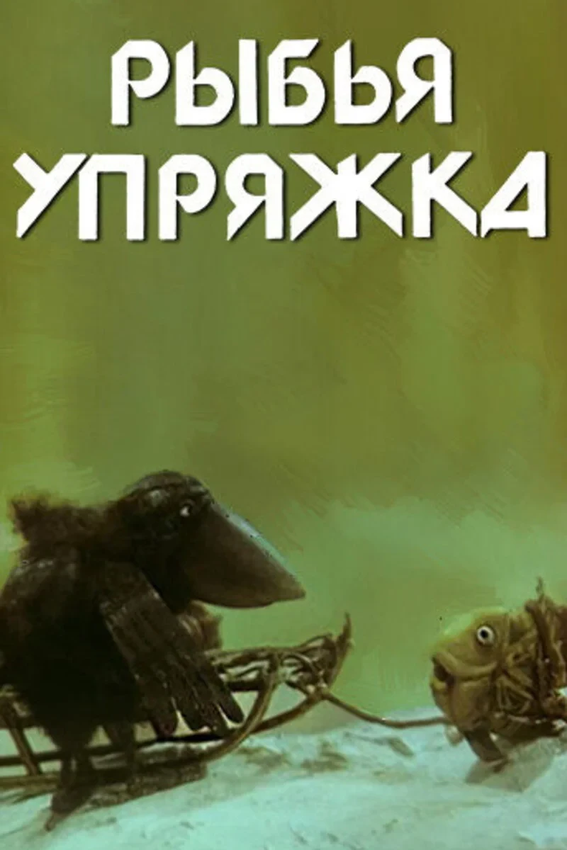 Постер фильма Рыбья упряжка