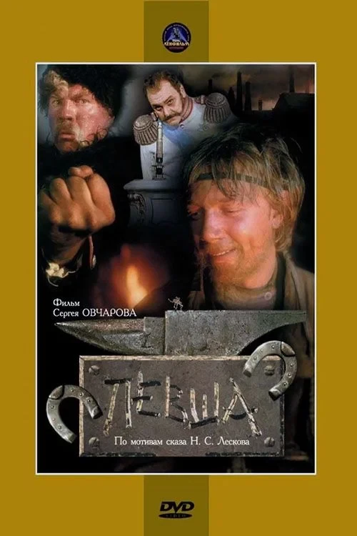Постер фильма Левша