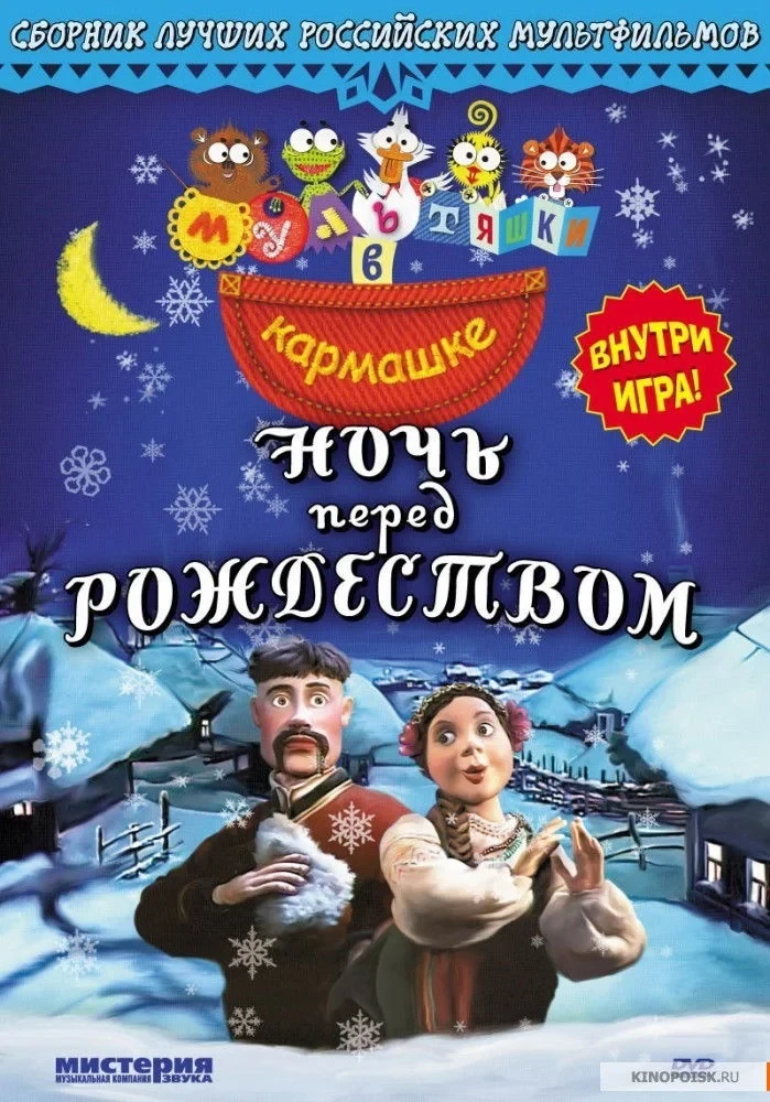 Постер фильма Ночь перед Рождеством