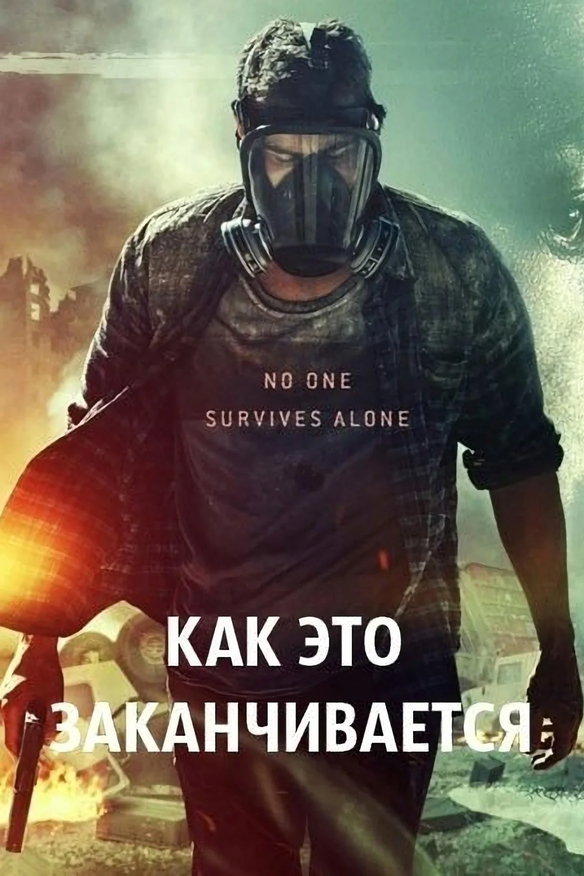 Постер фильма Как это заканчивается