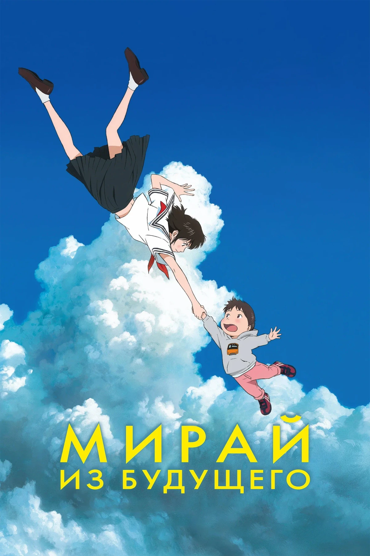 Постер фильма Мирай из будущего
