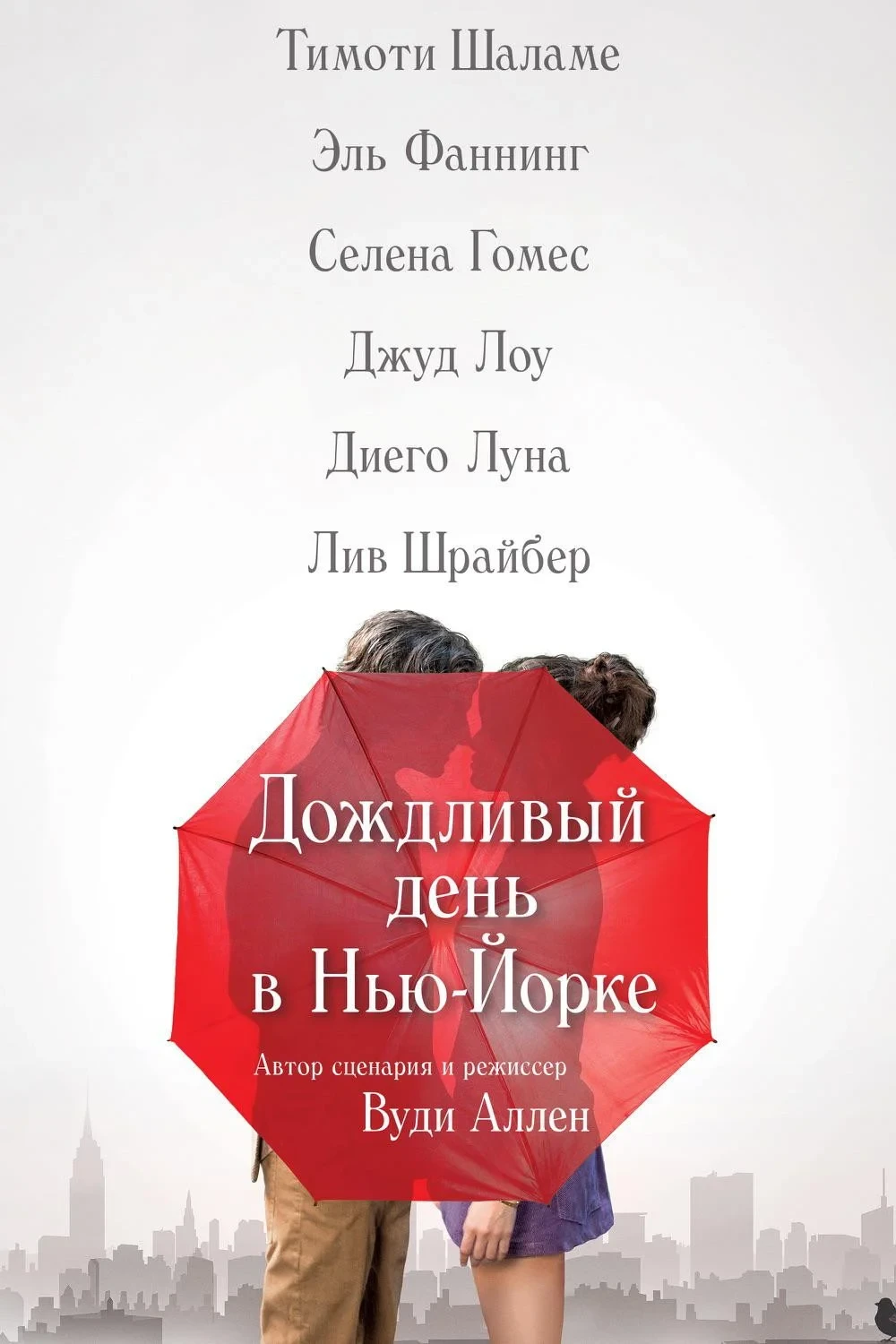 Постер фильма Дождливый день в Нью-Йорке
