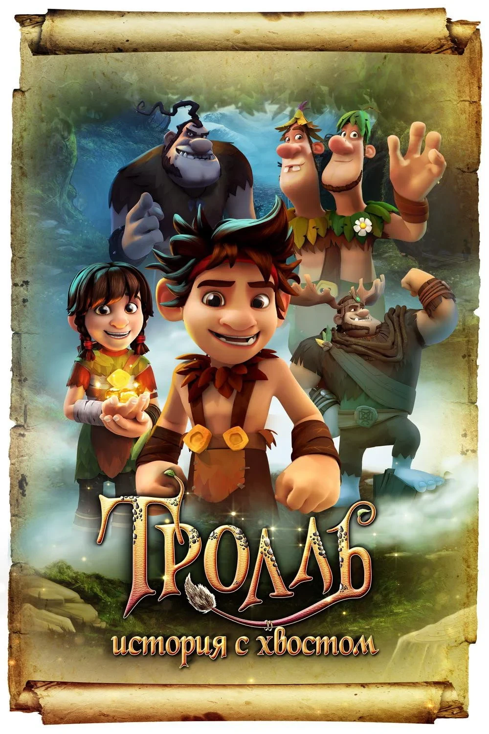 Постер фильма Тролль: История с хвостом