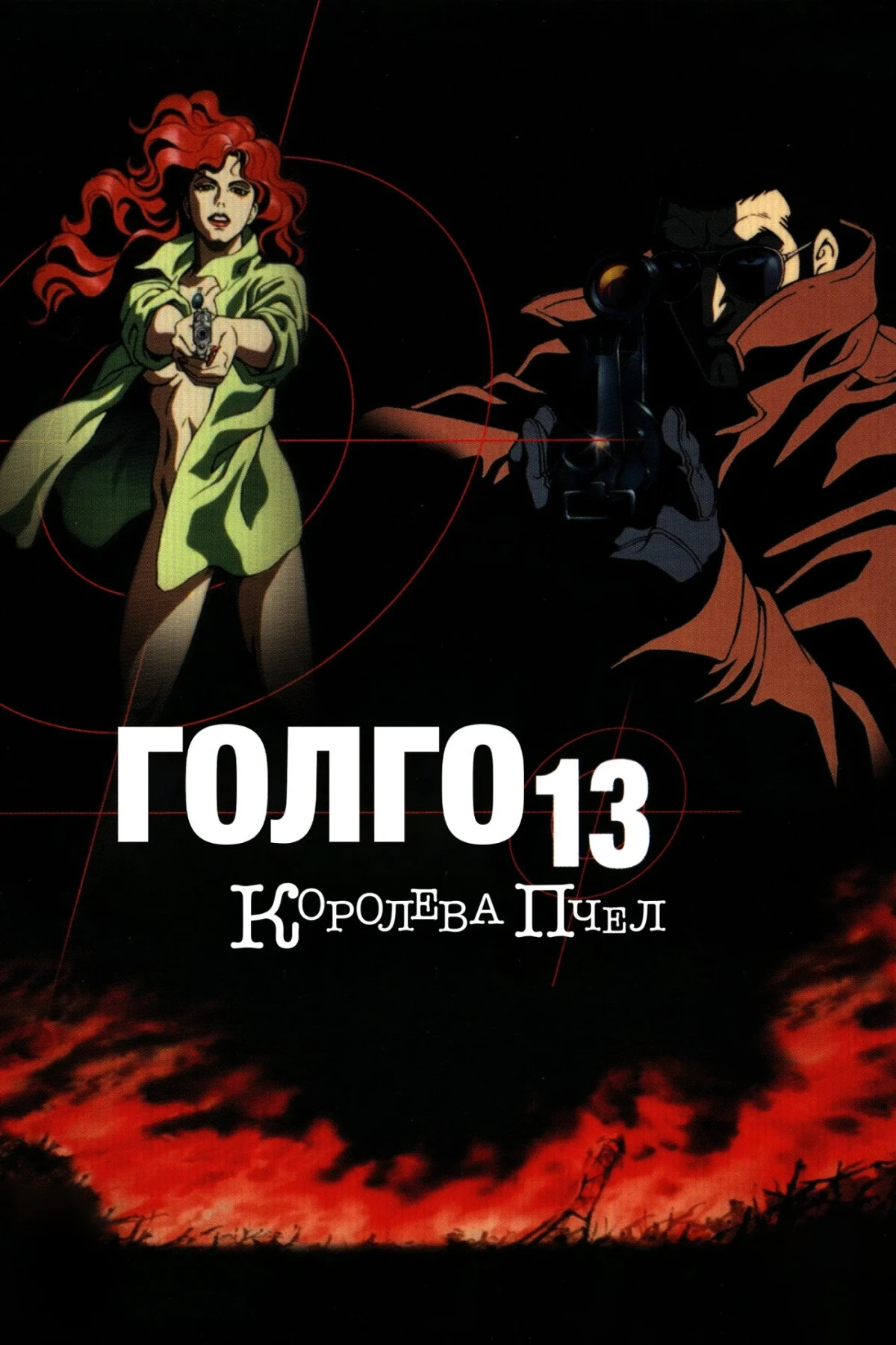 Постер фильма Голго-13: Королева пчёл