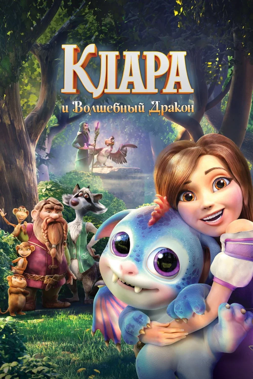 Постер фильма Клара и волшебный дракон