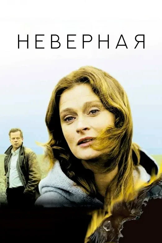Постер фильма Неверная