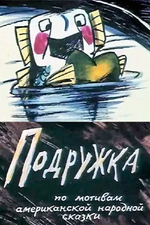 Постер фильма Подружка