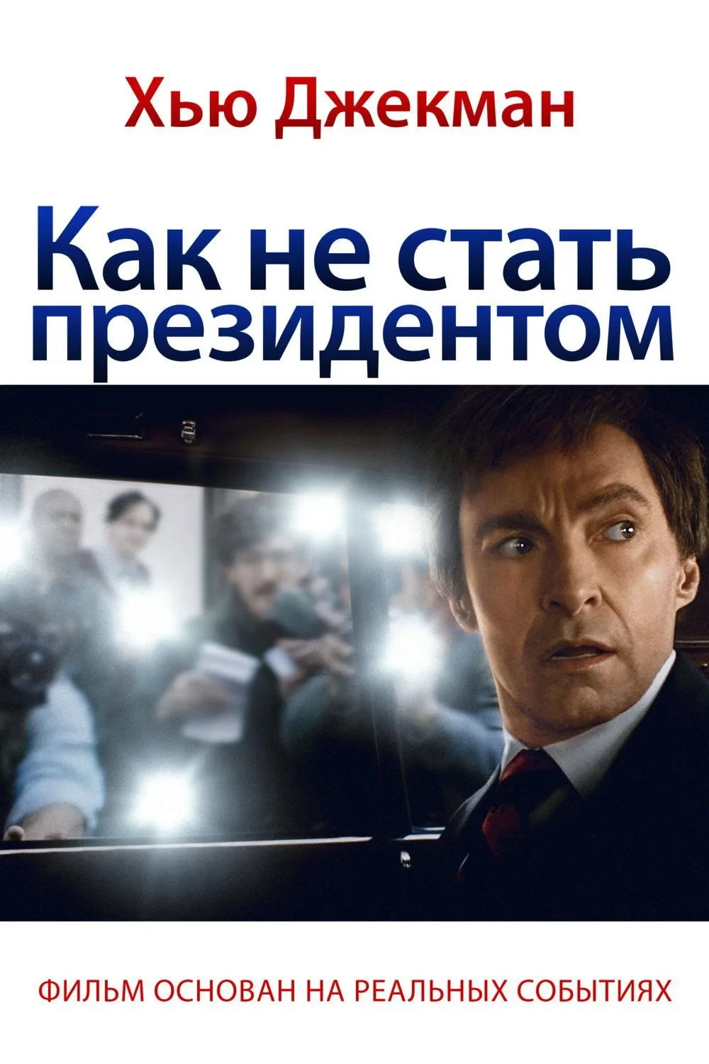Постер фильма Как не стать президентом