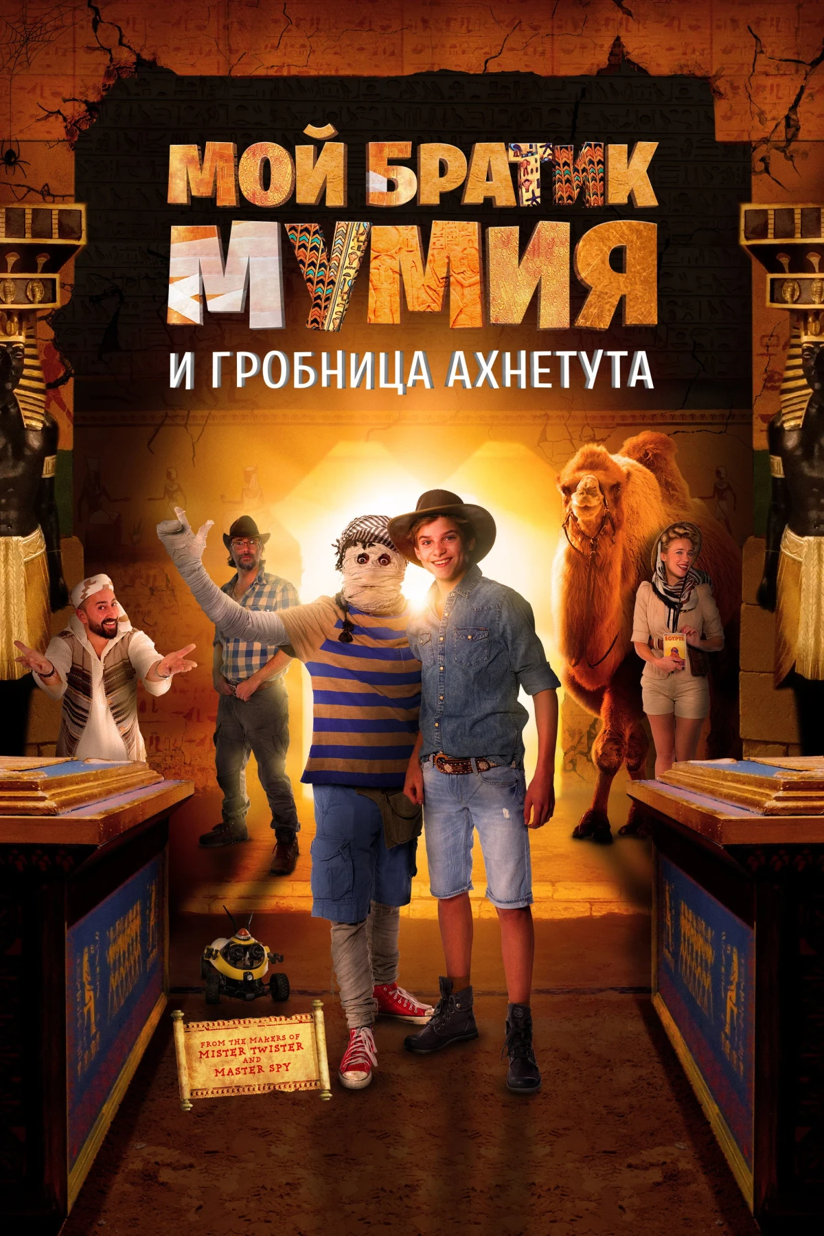 Постер фильма Мой братик Мумия и гробница Ахнетута