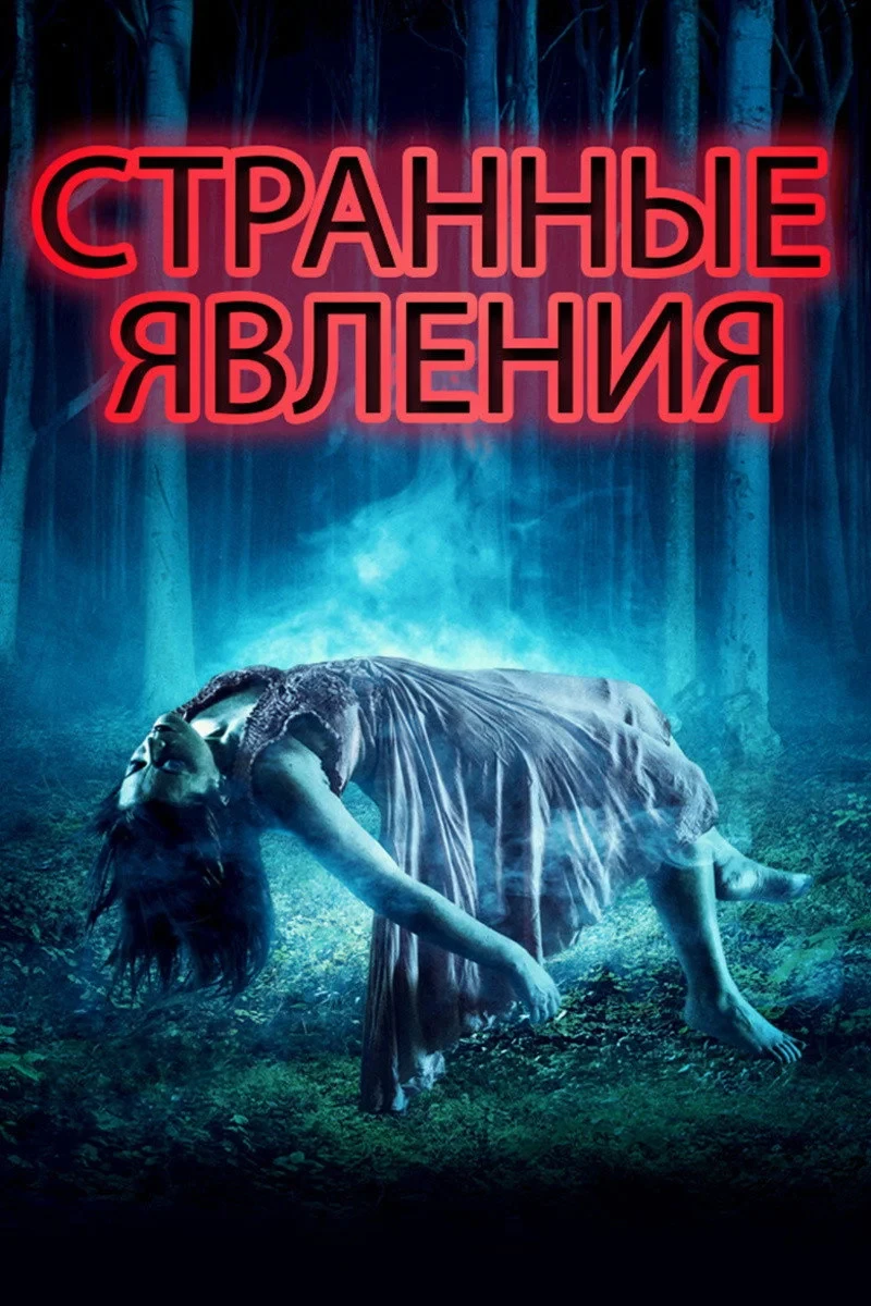 Постер фильма Странные явления