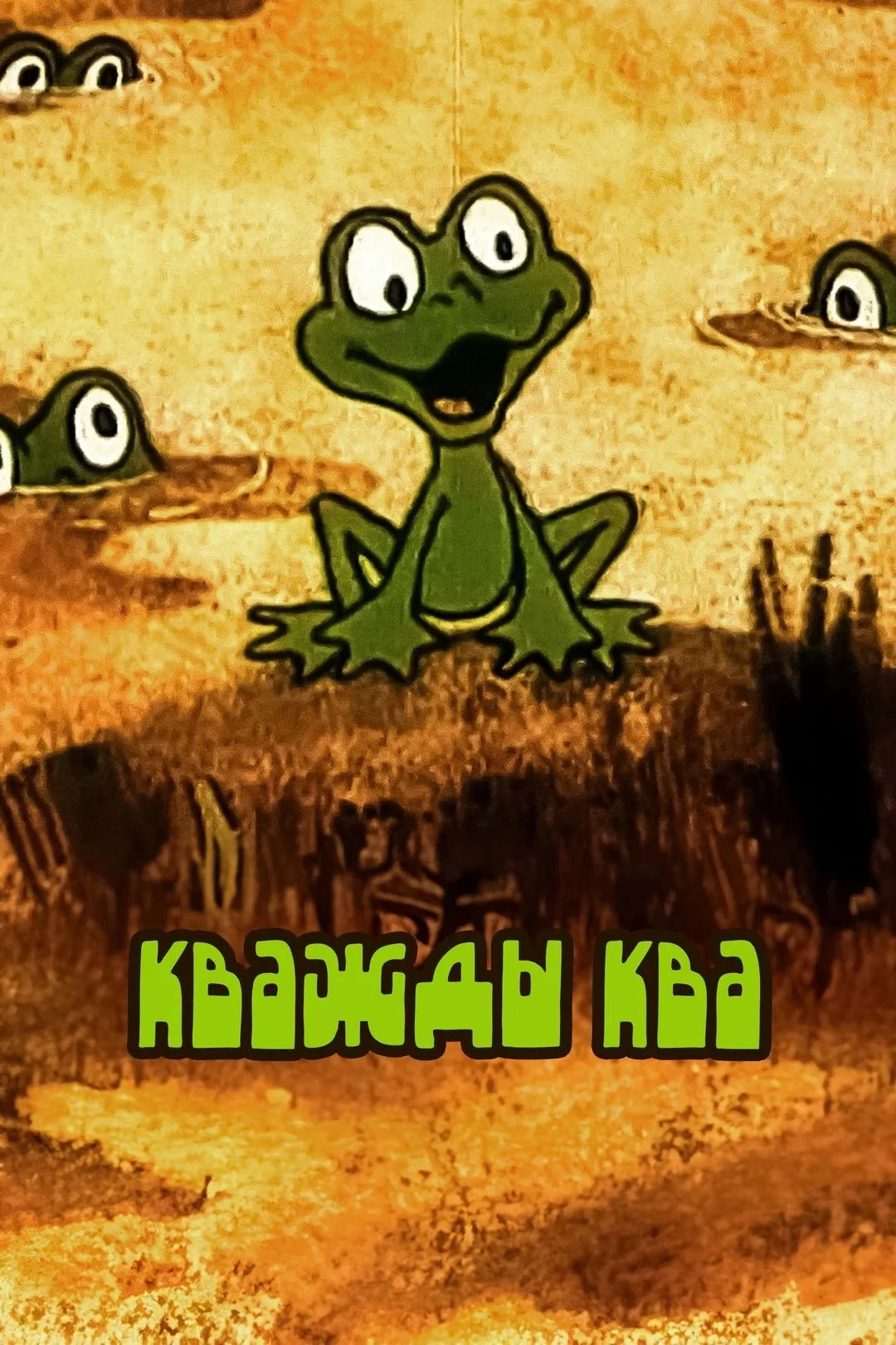 Постер фильма Кважды ква