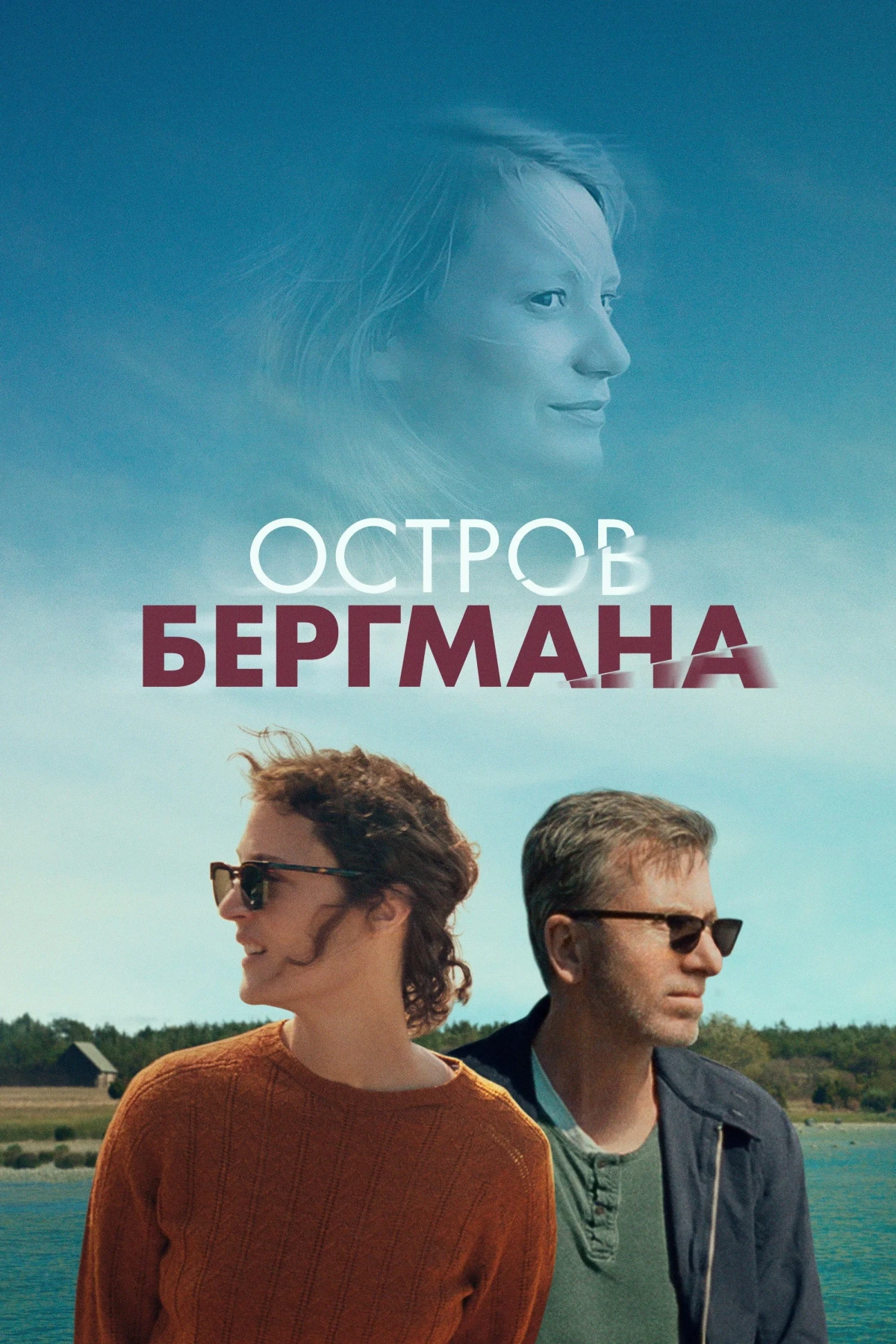 Постер фильма Остров Бергмана