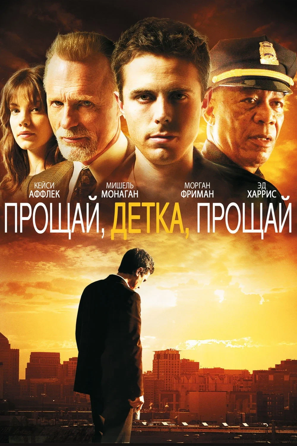 Постер фильма Прощай, детка, прощай