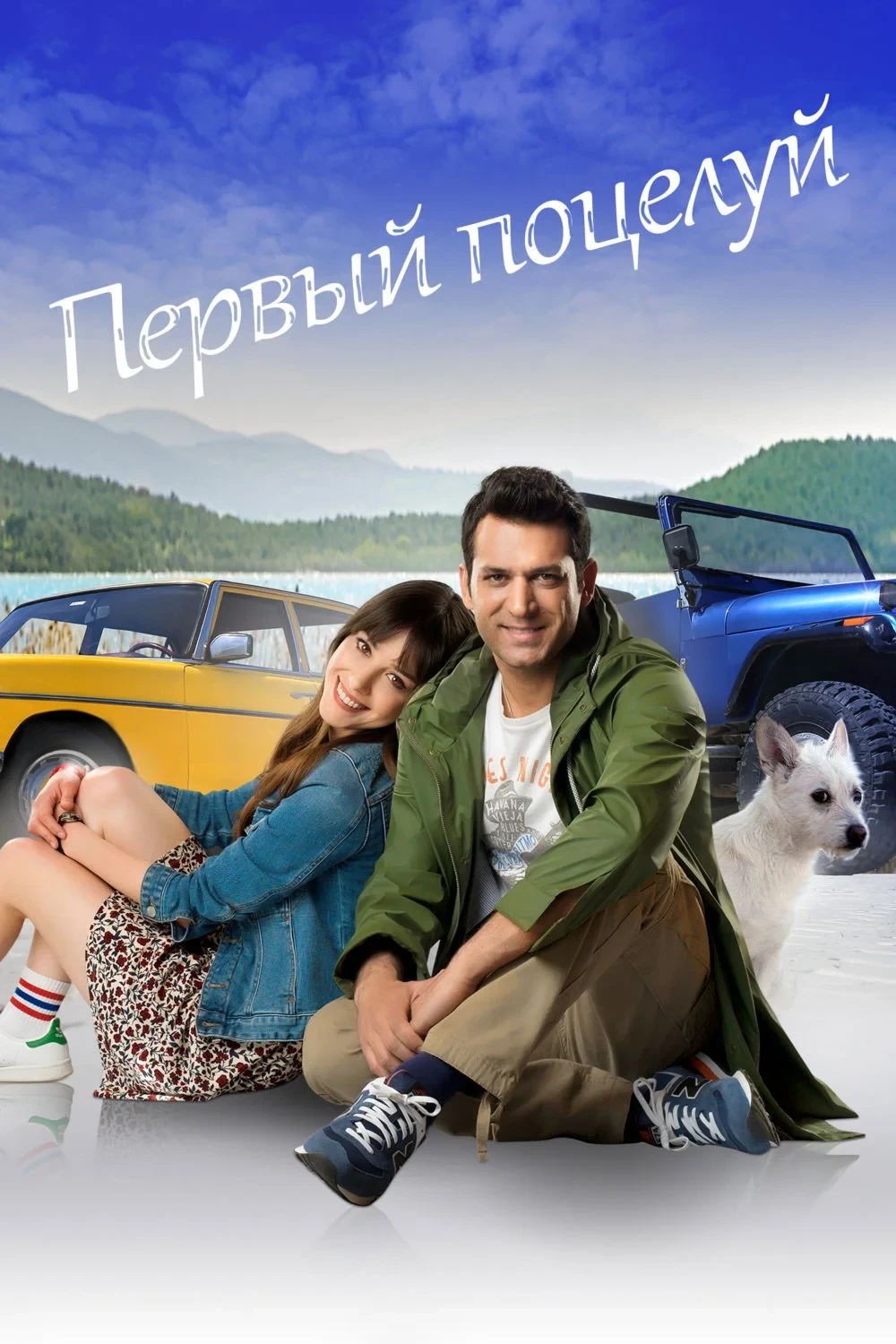 Постер фильма Первый Поцелуй