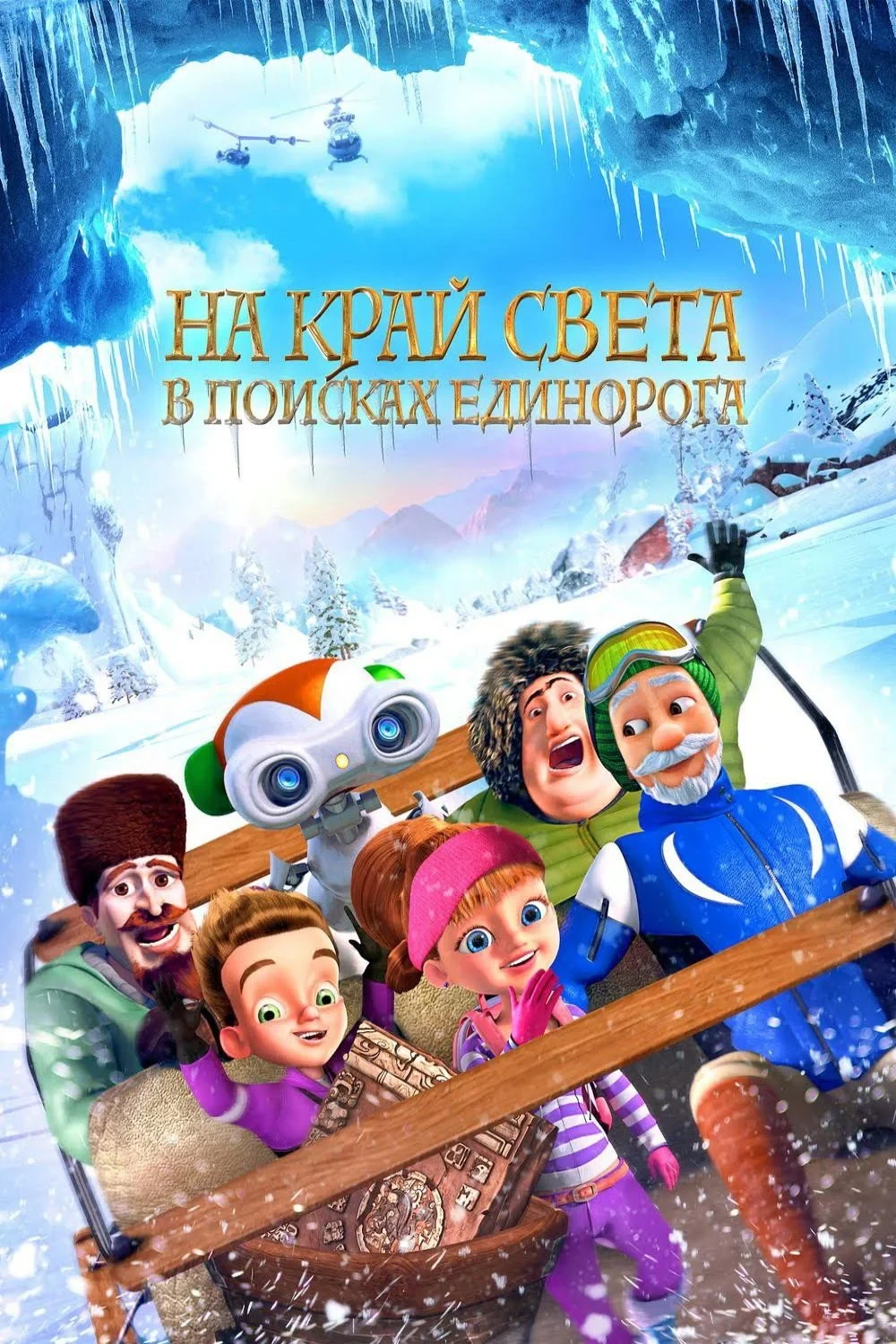 Постер фильма На край света: В поисках единорога