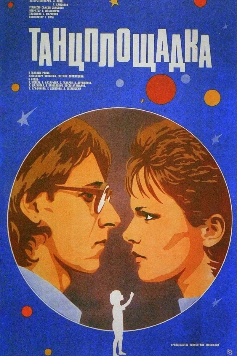 Постер фильма Танцплощадка