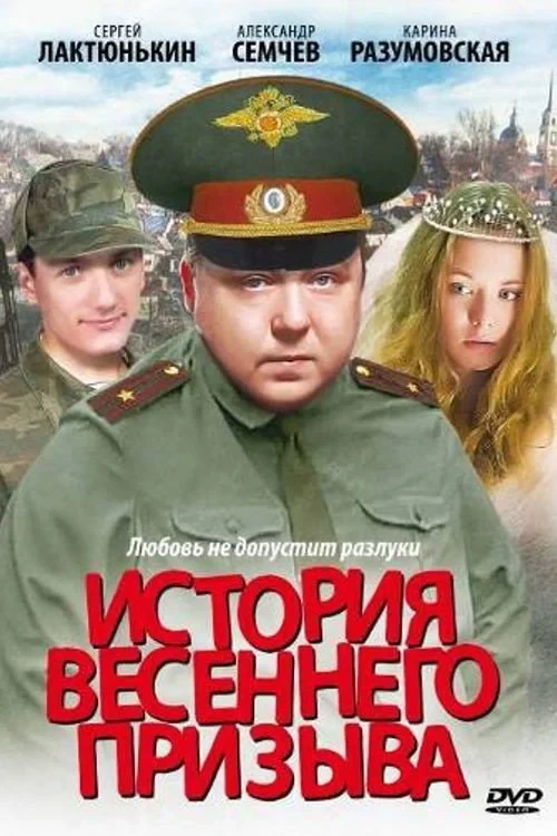 Постер фильма История весеннего призыва