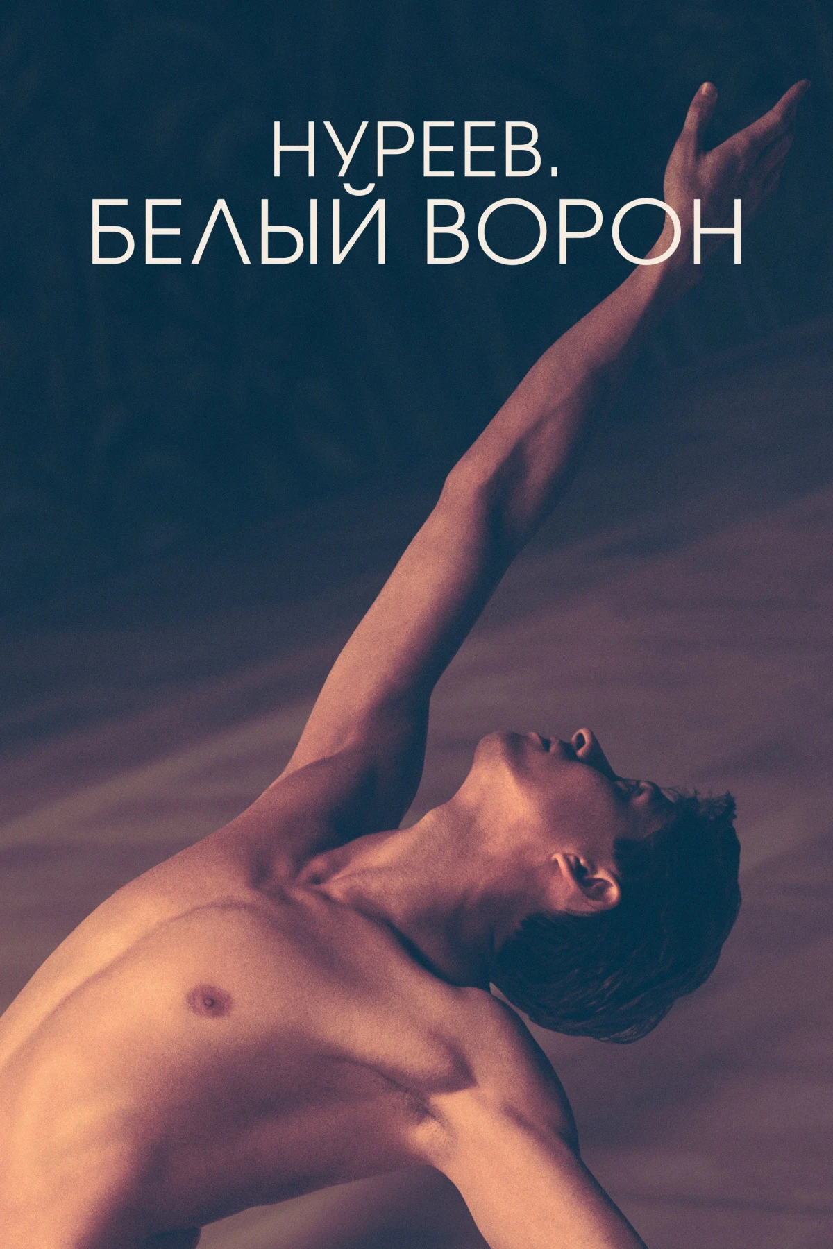 Постер фильма Нуреев. Белый ворон