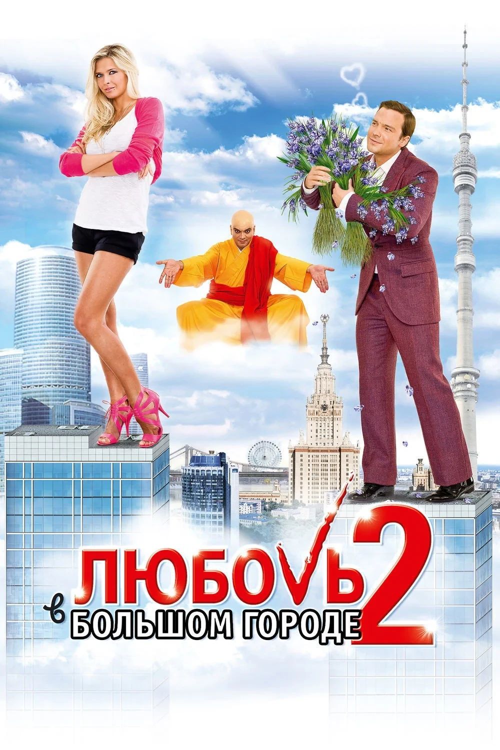Постер фильма Любовь в большом городе 2
