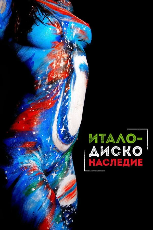 Постер фильма Наследие итало-диско