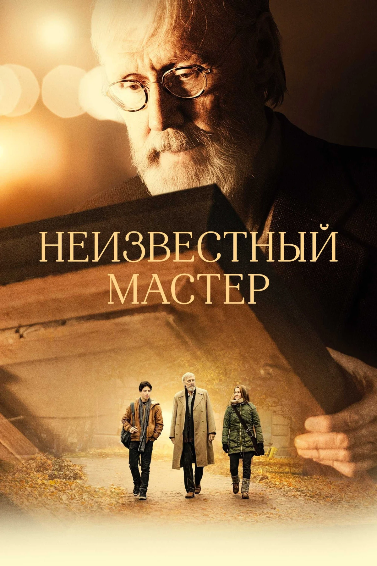 Постер фильма Неизвестный мастер