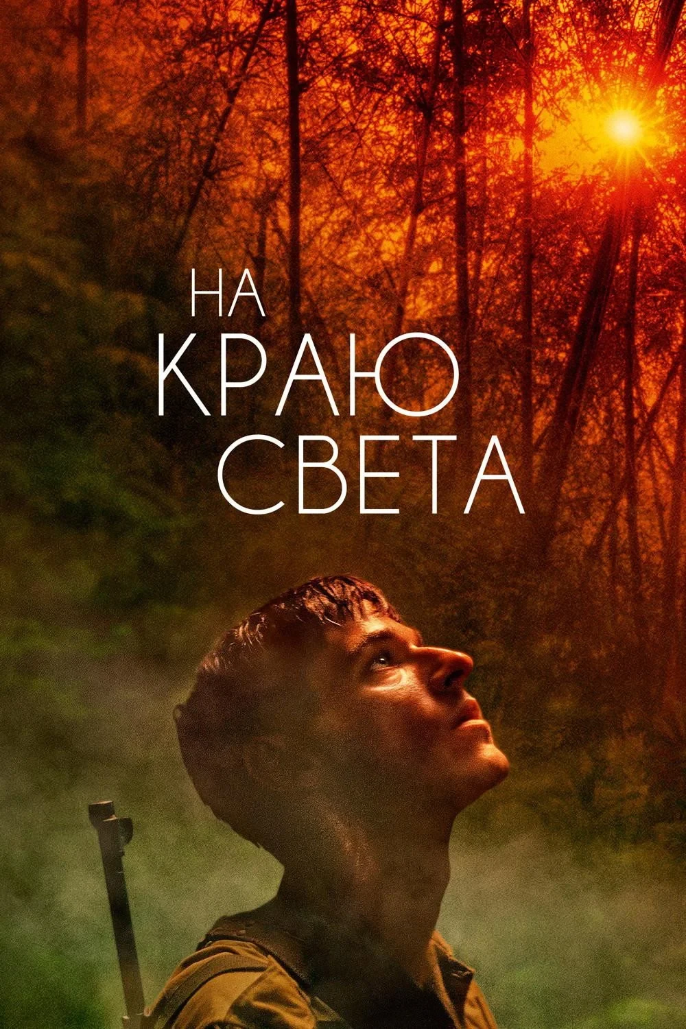 Постер фильма На краю света